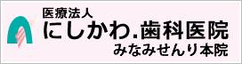 医療法人にしかわ.歯科医院