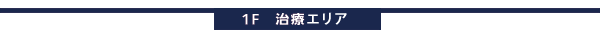 1F治療フロア