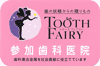 tooth fairy（歯の妖精） プロジェクト